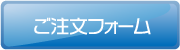 ご注文フォーム