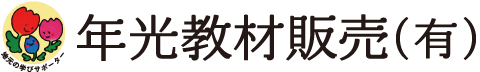 年光教材販売(有)