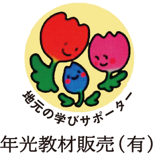 地元の学びサポーター 年光教材販売(有)
