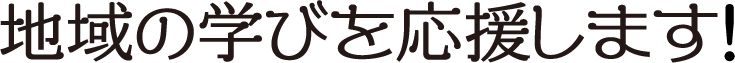 地域の学びを応援します!