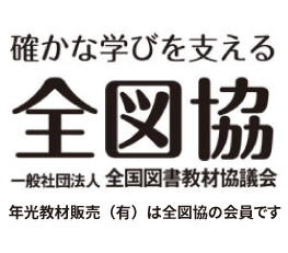 確かな学びを支える 全図協