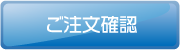 ご注文確認